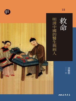 cover image of 救命—明清中國的醫生與病人